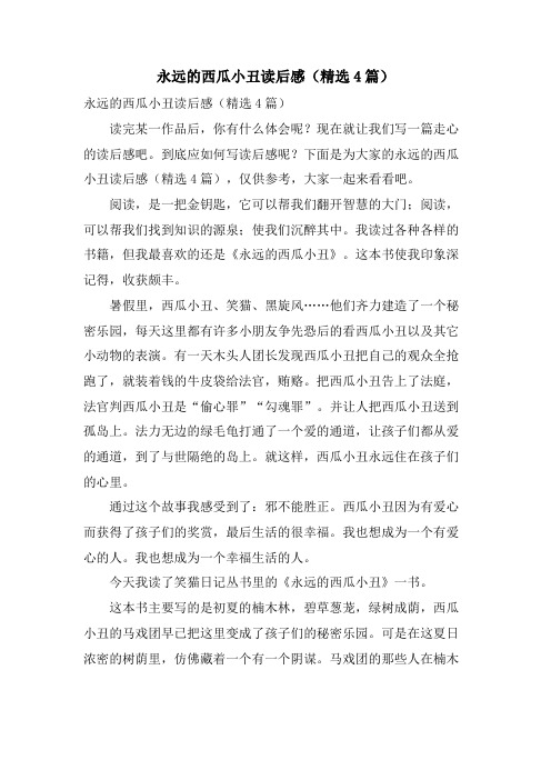 永远的西瓜小丑读后感(精选4篇)