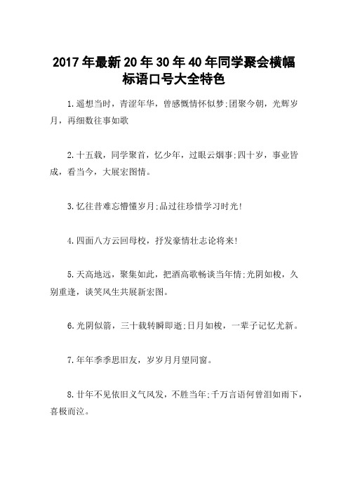 2017年最新20年30年40年同学聚会横幅标语口号大全特色