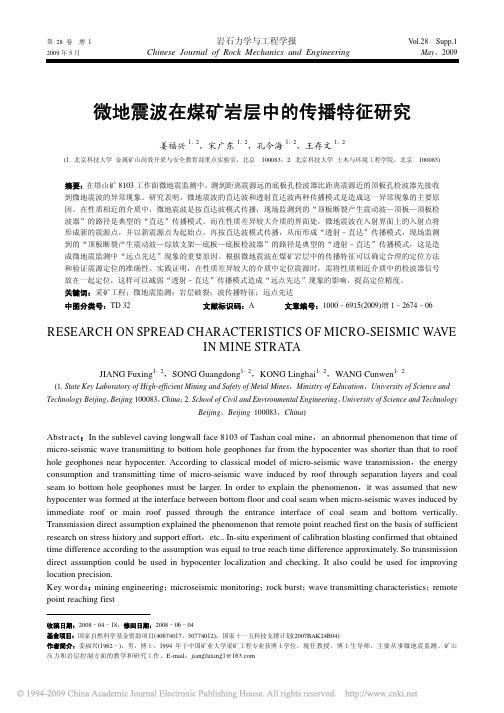 微地震波在煤矿岩层中的传播特征研究