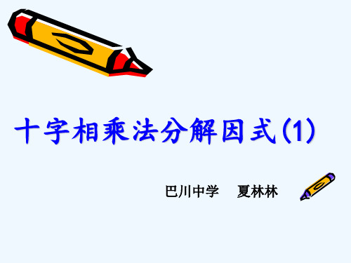 数学人教版八年级上册分解因式—十字相乘法