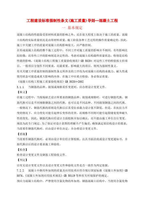 工程建设标准强制性条文(施工质量)导则--混凝土工程4