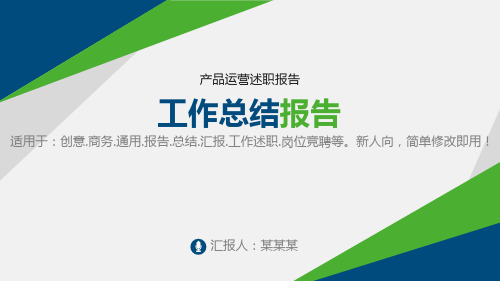 【通用PPT】产品运营述职报告