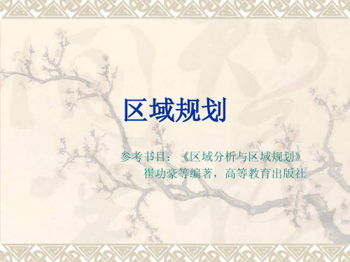 区域规划与城市总体规划