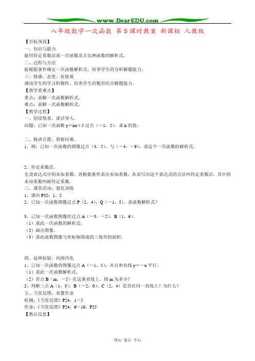 八年级数学一次函数 第5课时教案 新课标 人教版
