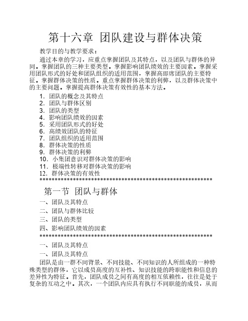 组织行为学讲义第十六章