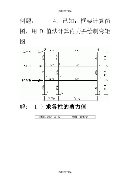 D值法例题详解之欧阳文创编