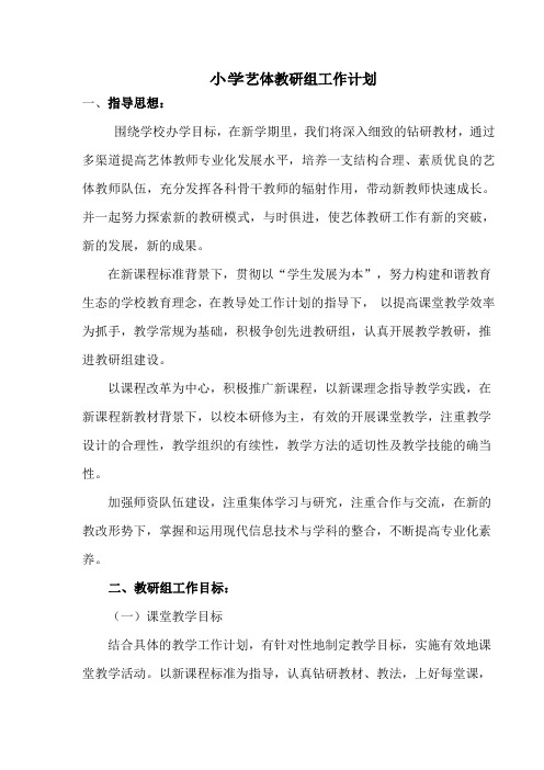 2019年上学期小学艺体教研组工作计划