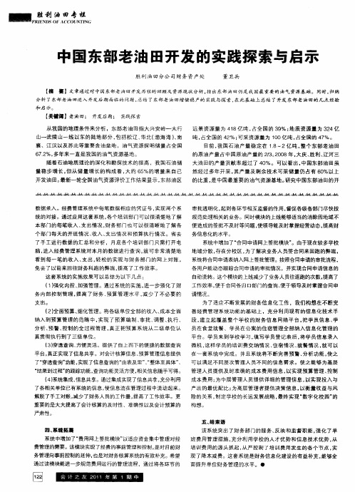 中国东部老油田开发的实践探索与启示