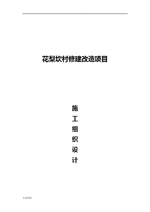 小区改造工程施工组织设计