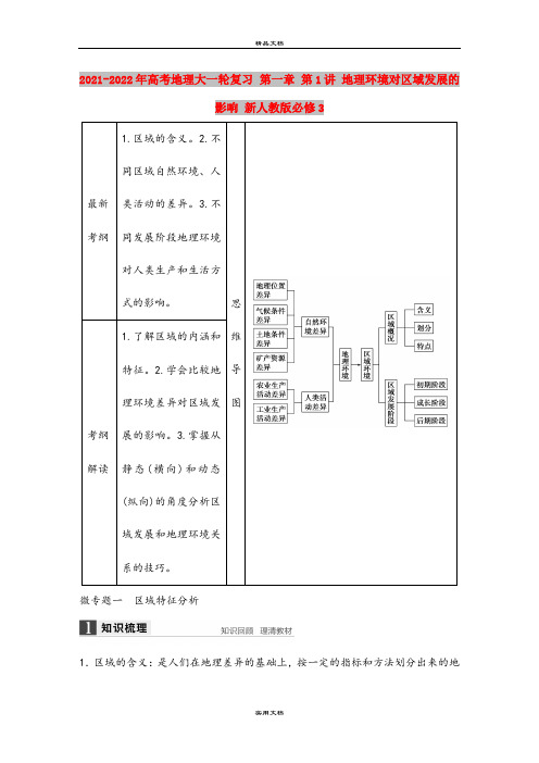 2021-2022年高考地理大一轮复习 第一章 第1讲 地理环境对区域发展的影响 新人教版必修3