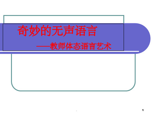 教师体态语言艺术ppt课件