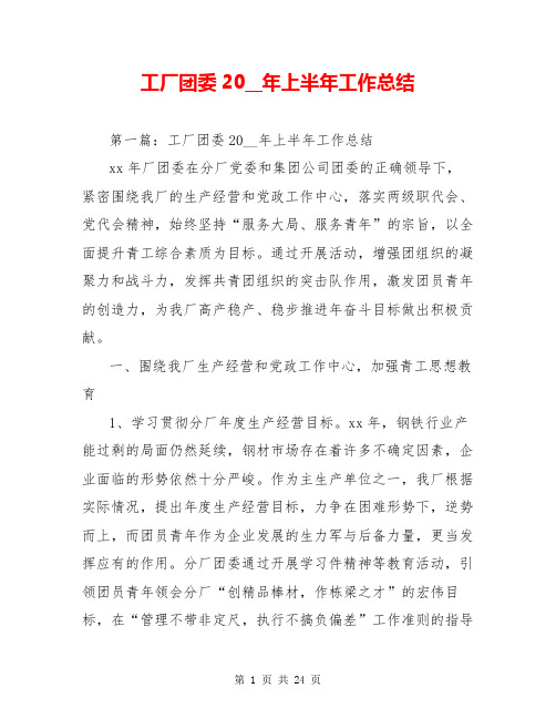 工厂团委20__年上半年工作总结