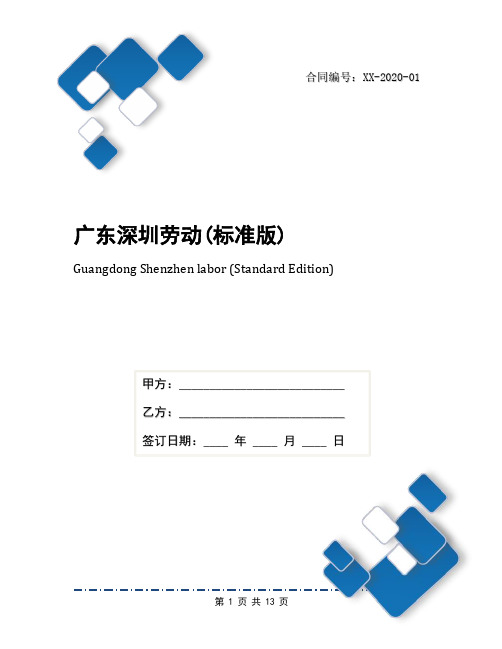 广东深圳劳动(标准版)