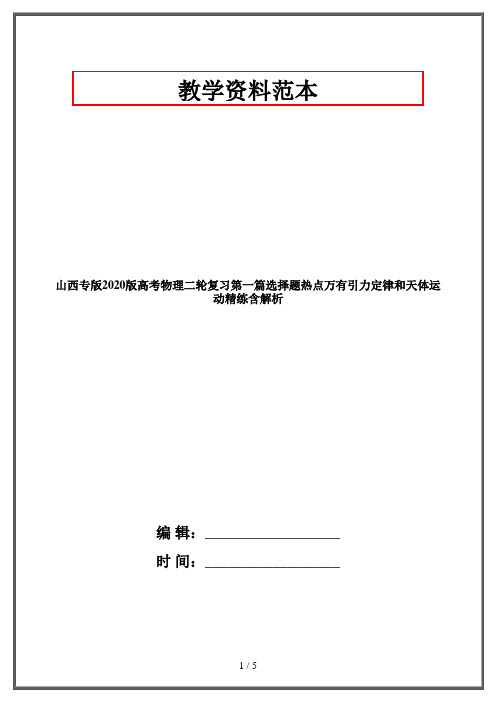 山西专版2020版高考物理二轮复习第一篇选择题热点万有引力定律和天体运动精练含解析