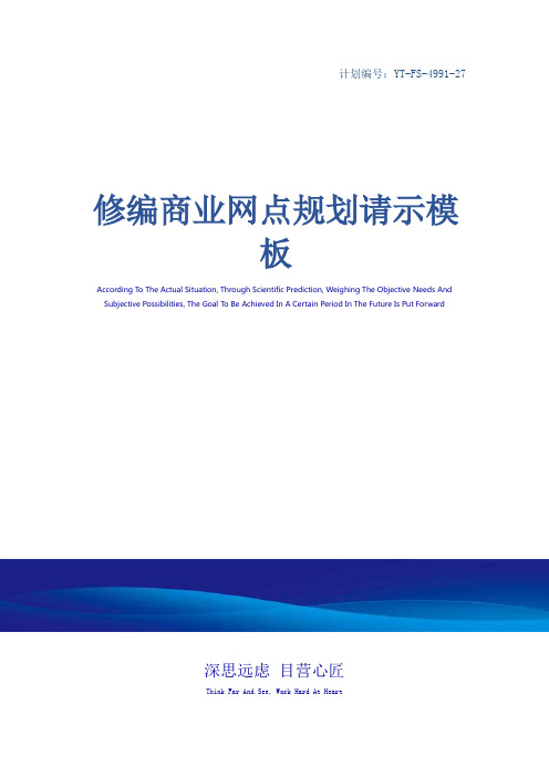 修编商业网点规划请示模板