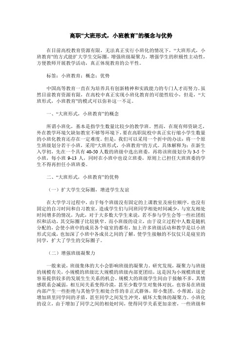 高职“大班形式,小班教育”的概念与优势