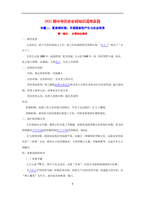 专题2  夏商周时期：早期国家的产生与社会变革-2021届中考历史复习必背知识清单与真题演练