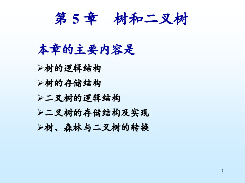 数据结构C++版第5章 树和二叉树 ppt课件