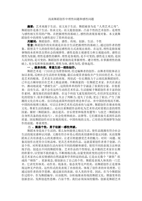 浅谈舞蹈创作中理性问题和感性问题