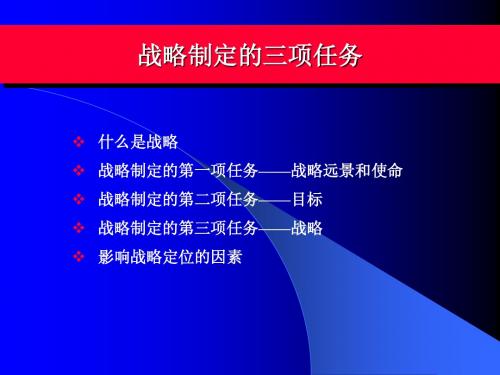 战略制定的三项任务