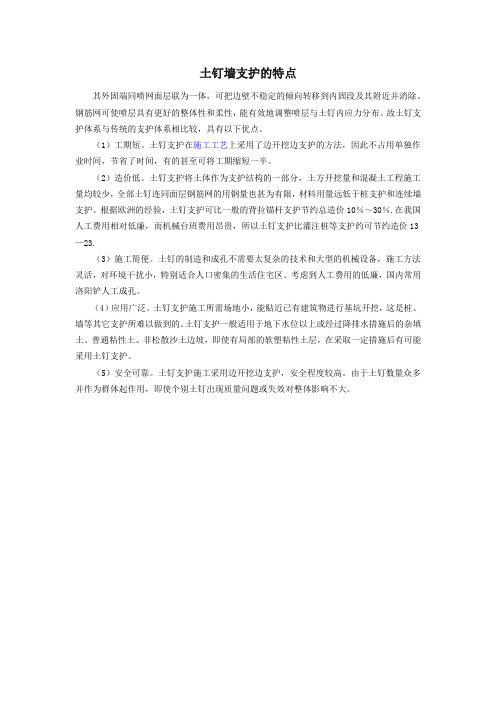 土钉墙好处及特点