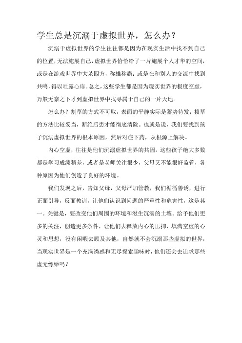 学生总是沉溺于虚拟世界