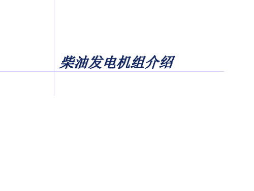 柴油发电机组介绍