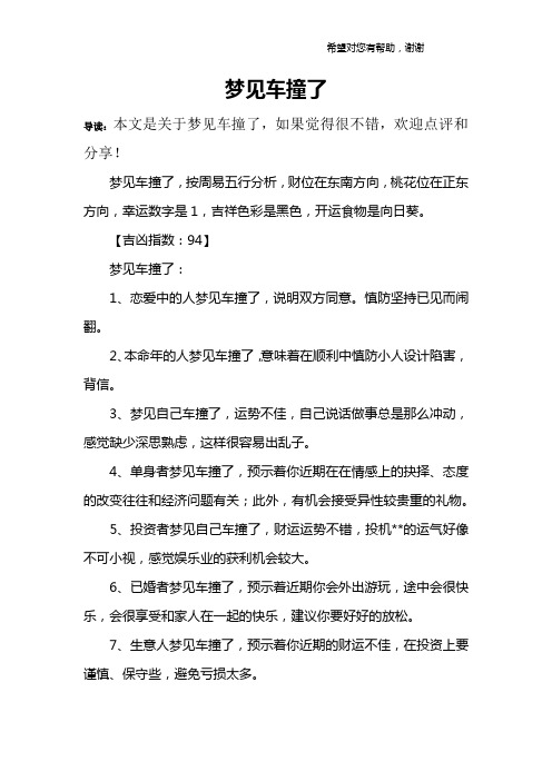 梦见车撞了