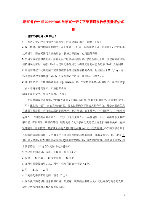 浙江省台州市2024_2025学年高一语文下学期期末教学质量评估试题