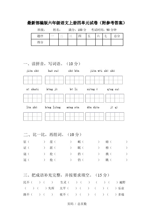 最新部编版六年级语文上册四单元试卷(附参考答案)