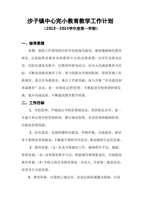 沙子镇中心完小教育教学工作计划