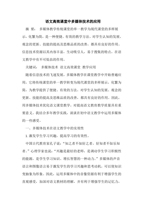 语文高效课堂中多媒体技术应用