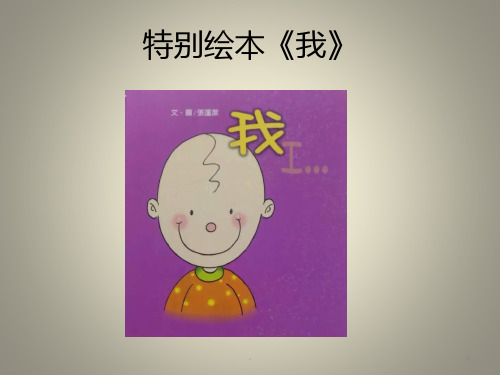 特别绘本《我》PPT课件