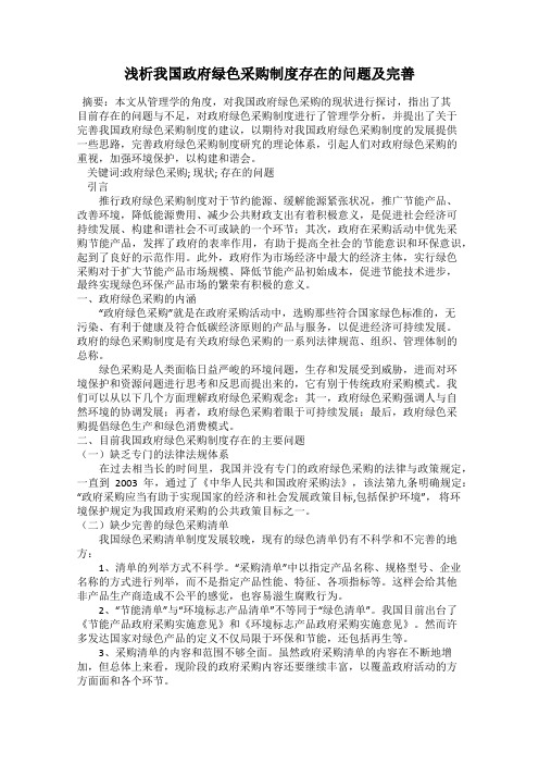 浅析我国政府绿色采购制度存在的问题及完善