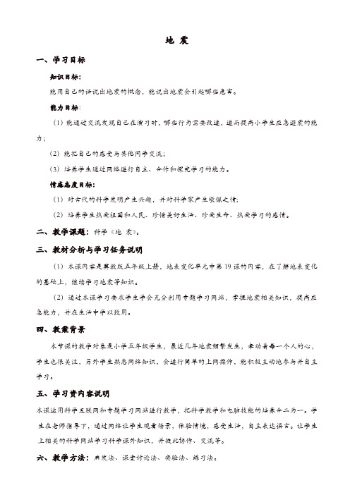 冀教版小学科学五年级上册：《19地震_》教案_(2)【精品】
