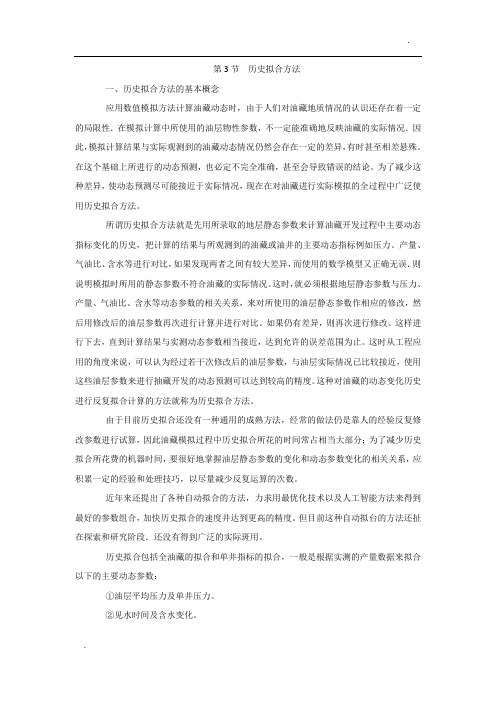 历史拟合方法