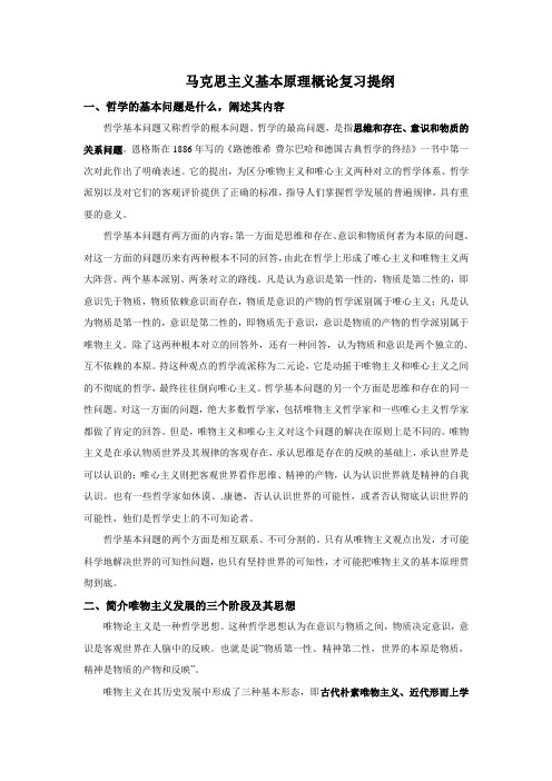 马克思主义基本原理概论复习提纲