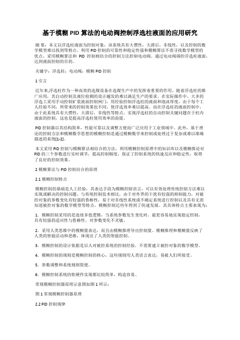 基于模糊PID算法的电动阀控制浮选柱液面的应用研究