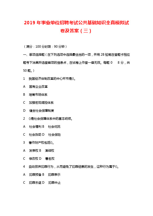 2019年事业单位招聘考试公共基础知识全真模拟试卷及答案(三)