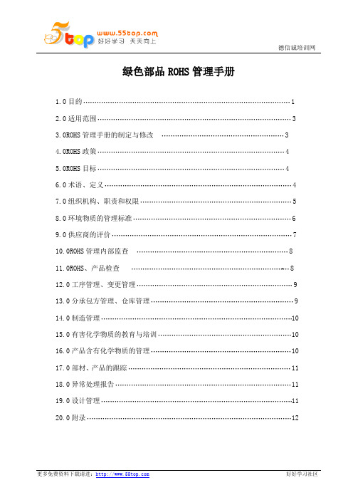 绿色部品ROHS管理手册