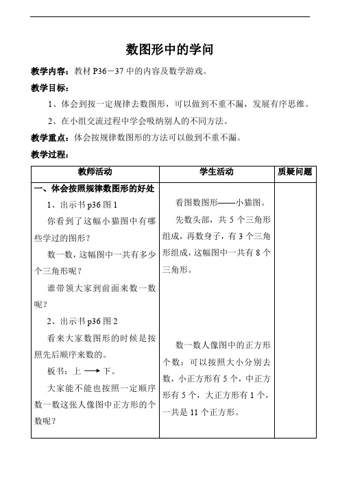 北师大四年级数学下册《数图形中的学问》教学设计