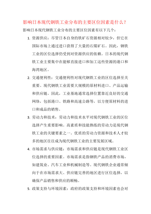 影响日本现代钢铁工业分布的主要区位因素是什么？