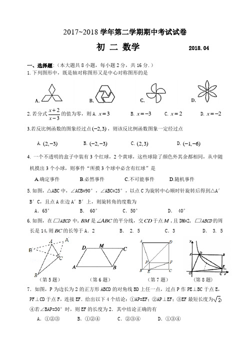 2017~2018学年第二学期初二数学期中考试试卷及答案