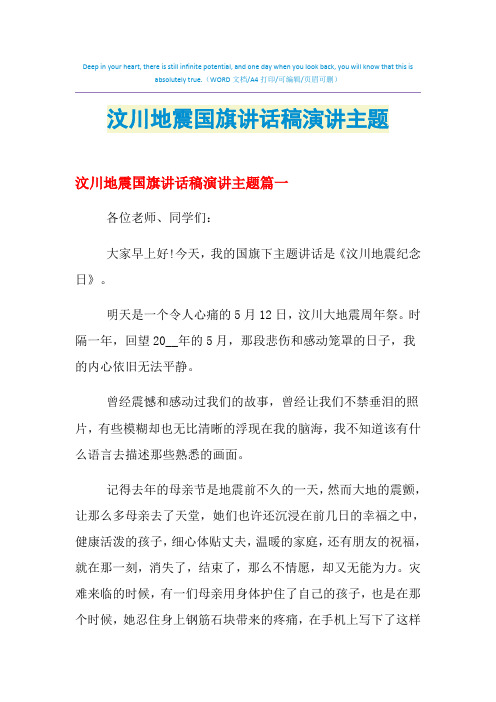 2021年汶川地震国旗讲话稿演讲主题