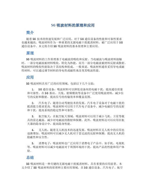 5g吸波材料的原理和应用