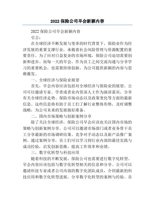 2022保险公司早会新颖内容