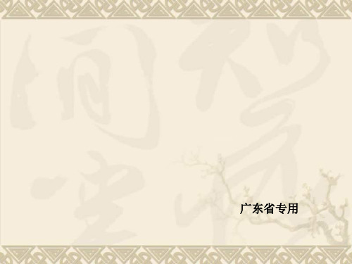 (广东专用)高考生物大二轮专题复习 第6单元 生命系统的实验基础课件 新人教版