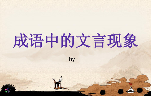 成语中的文言现象