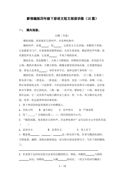 新部编版四年级下册语文短文阅读训练(15篇)