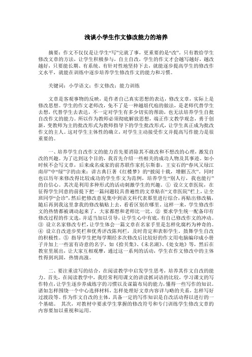 浅谈小学生作文修改能力的培养